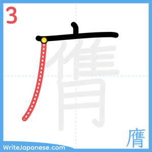 How to write "膺" - stroke 3