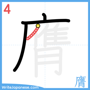 How to write "膺" - stroke 4