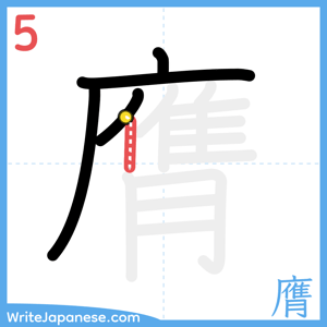 How to write "膺" - stroke 5