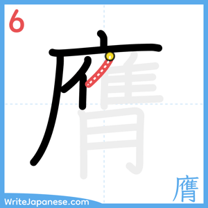 How to write "膺" - stroke 6