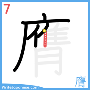How to write "膺" - stroke 7