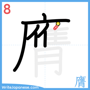 How to write "膺" - stroke 8