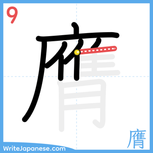 How to write "膺" - stroke 9