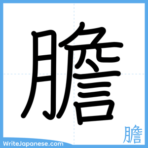 How to write "膽" - complete stroke order