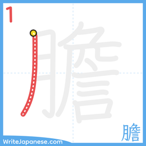 How to write "膽" - stroke 1