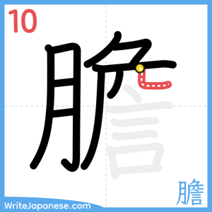 How to write "膽" - stroke 10