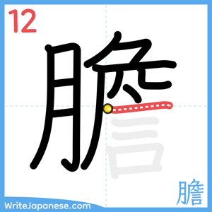 How to write "膽" - stroke 12