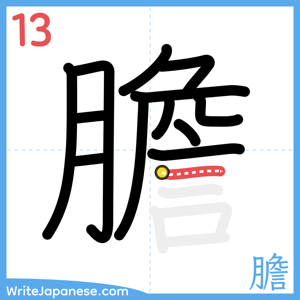 How to write "膽" - stroke 13