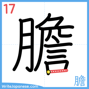 How to write "膽" - stroke 17