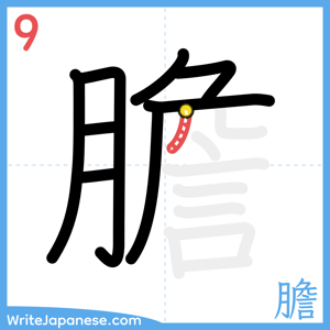 How to write "膽" - stroke 9