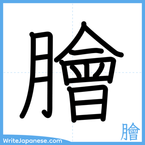 How to write "膾" - complete stroke order