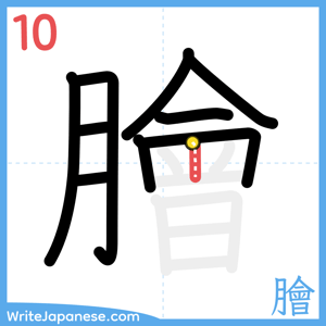 How to write "膾" - stroke 10