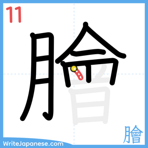 How to write "膾" - stroke 11