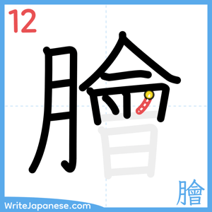 How to write "膾" - stroke 12