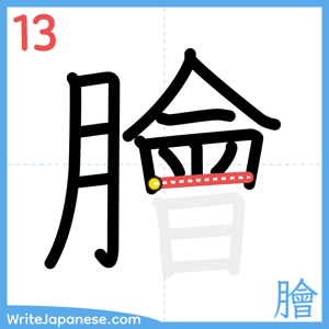 How to write "膾" - stroke 13