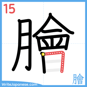 How to write "膾" - stroke 15