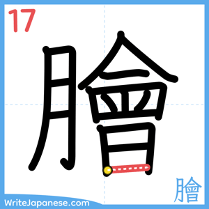How to write "膾" - stroke 17