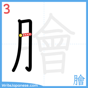 How to write "膾" - stroke 3