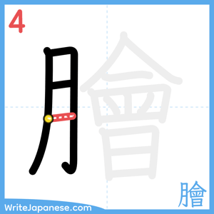 How to write "膾" - stroke 4
