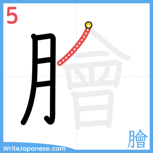 How to write "膾" - stroke 5