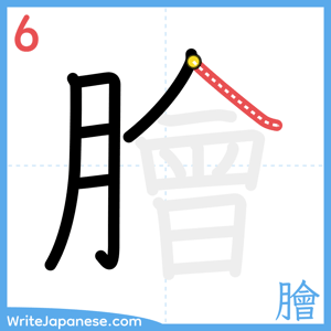 How to write "膾" - stroke 6