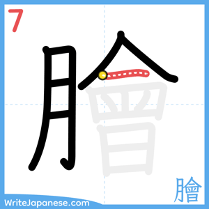 How to write "膾" - stroke 7