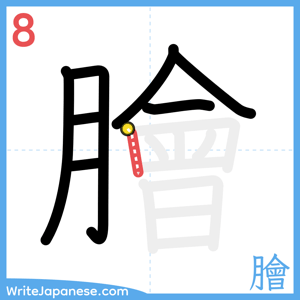How to write "膾" - stroke 8