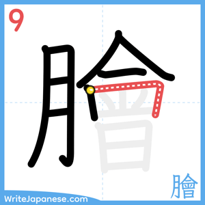 How to write "膾" - stroke 9