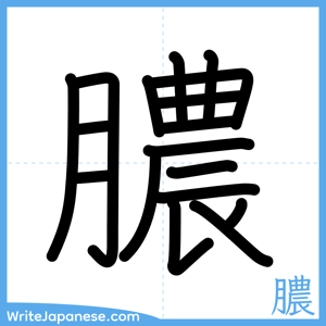 How to write "膿" - complete stroke order