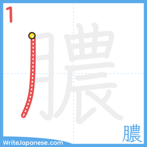 How to write "膿" - stroke 1