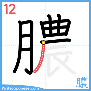 How to write "膿" - stroke 12