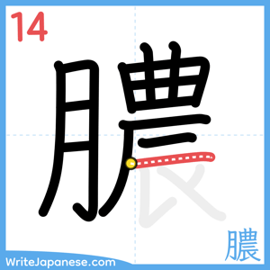 How to write "膿" - stroke 14