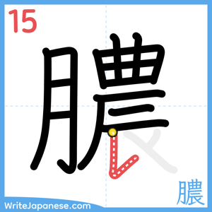 How to write "膿" - stroke 15