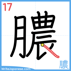 How to write "膿" - stroke 17