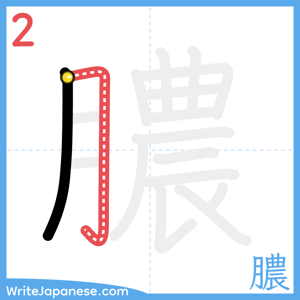 How to write "膿" - stroke 2
