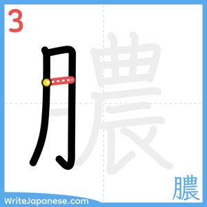 How to write "膿" - stroke 3