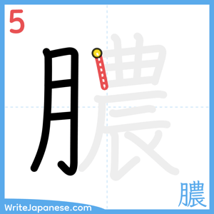 How to write "膿" - stroke 5