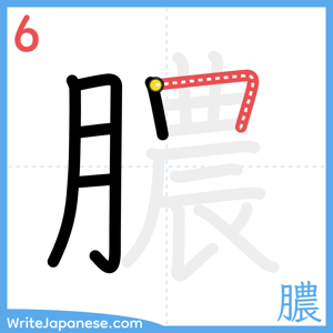 How to write "膿" - stroke 6