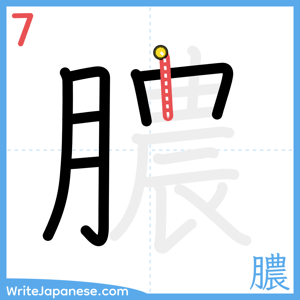 How to write "膿" - stroke 7