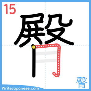 How to write "臀" - stroke 15
