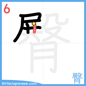 How to write "臀" - stroke 6