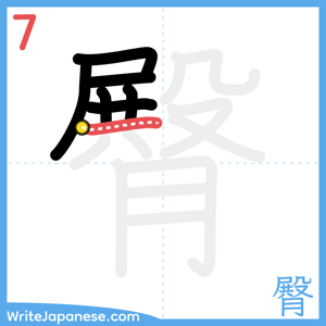 How to write "臀" - stroke 7