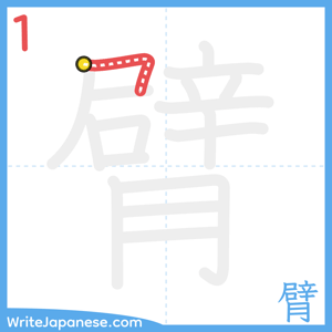 How to write "臂" - stroke 1