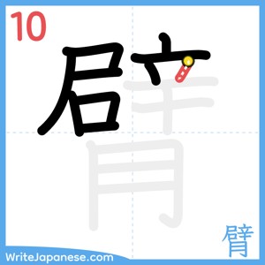 How to write "臂" - stroke 10