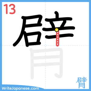 How to write "臂" - stroke 13
