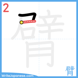 How to write "臂" - stroke 2