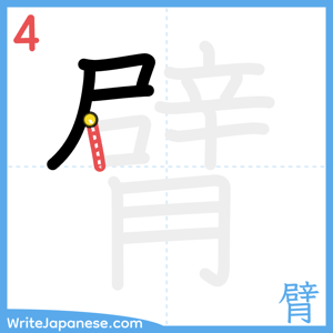 How to write "臂" - stroke 4
