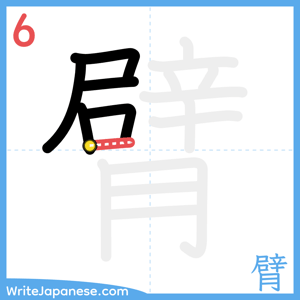 How to write "臂" - stroke 6