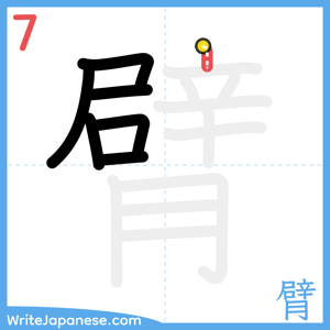 How to write "臂" - stroke 7