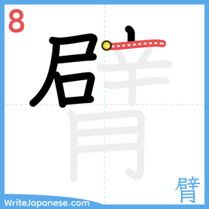 How to write "臂" - stroke 8